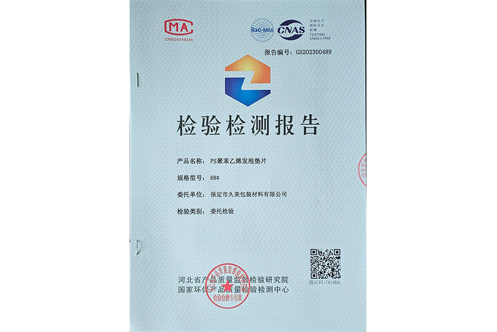 PS聚苯乙烯發(fā)泡墊片檢驗(yàn)檢測(cè)報(bào)告 PS聚苯乙烯發(fā)泡墊片檢驗(yàn)檢測(cè)報(bào)告